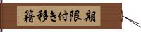 期限付き移籍 Hand Scroll