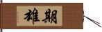 期雄 Hand Scroll