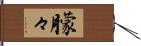 朦々 Hand Scroll