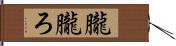 朧 Hand Scroll