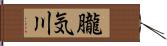 朧気川 Hand Scroll
