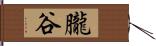 朧谷 Hand Scroll