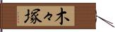 木々塚 Hand Scroll