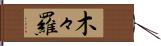 木々羅 Hand Scroll