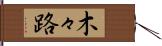 木々路 Hand Scroll