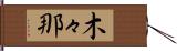 木々那 Hand Scroll