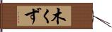 木くず Hand Scroll