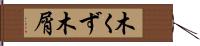 木くず;木屑 Hand Scroll