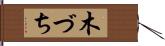 木づち Hand Scroll