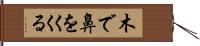 木で鼻をくくる Hand Scroll