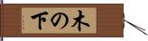 木の下 Hand Scroll