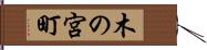 木の宮町 Hand Scroll