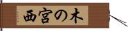 木の宮西 Hand Scroll