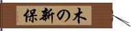 木の新保 Hand Scroll
