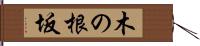 木の根坂 Hand Scroll