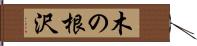 木の根沢 Hand Scroll