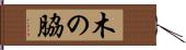 木の脇 Hand Scroll
