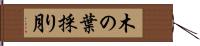 木の葉採り月 Hand Scroll