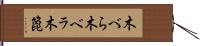 木べら Hand Scroll