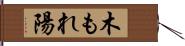 木もれ陽 Hand Scroll