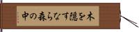 木を隠すなら森の中 Hand Scroll