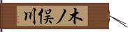 木ノ俣川 Hand Scroll