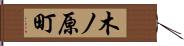 木ノ原町 Hand Scroll