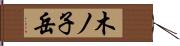 木ノ子岳 Hand Scroll
