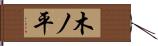 木ノ平 Hand Scroll