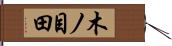 木ノ目田 Hand Scroll