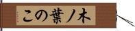 木ノ葉のこ Hand Scroll