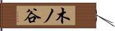 木ノ谷 Hand Scroll