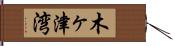 木ヶ津湾 Hand Scroll