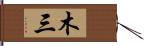 木三 Hand Scroll