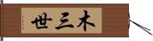 木三世 Hand Scroll