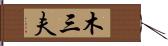 木三夫 Hand Scroll