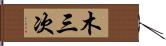 木三次 Hand Scroll