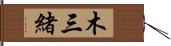 木三緒 Hand Scroll