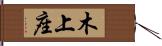 木上座 Hand Scroll