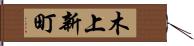 木上新町 Hand Scroll