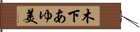 木下あゆ美 Hand Scroll