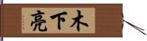 木下亮 Hand Scroll