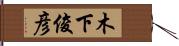 木下俊彦 Hand Scroll