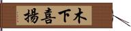 木下喜揚 Hand Scroll