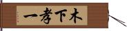 木下孝一 Hand Scroll