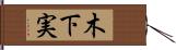 木下実 Hand Scroll