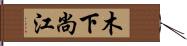 木下尚江 Hand Scroll