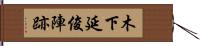 木下延俊陣跡 Hand Scroll