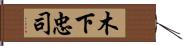 木下忠司 Hand Scroll