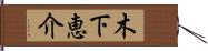 木下恵介 Hand Scroll